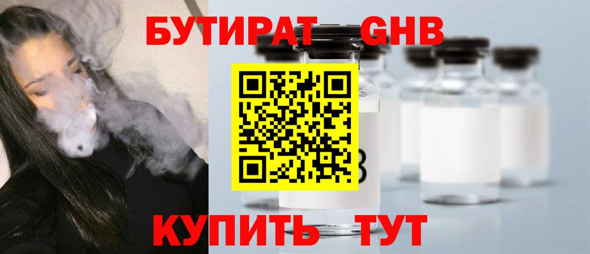 БУТИРАТ 1.4BDO Новошахтинск